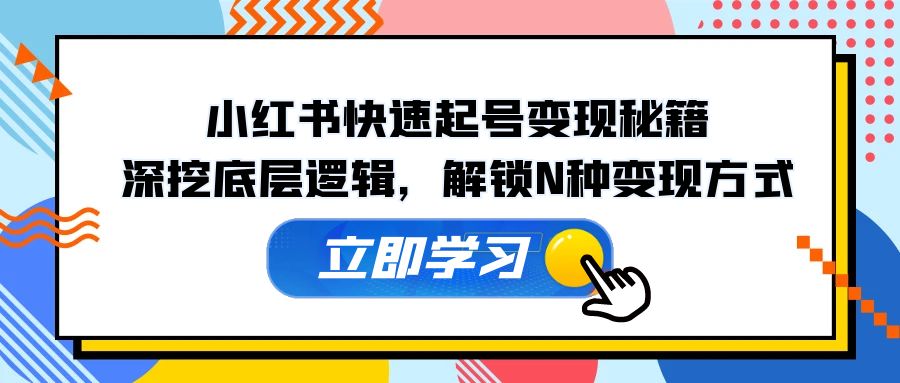 （12896期）小红书的迅速养号转现秘笈：深入分析底层思维，开启N种变现模式-小i项目网