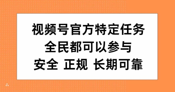 视频号官方特定任务，全民可参与，安全正规长期可靠-小i项目网