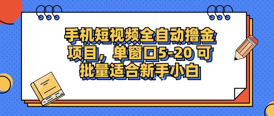 （12898期）手机小视频掘金队新项目，单页面单服务平台5-20 可大批量适宜新手入门-小i项目网