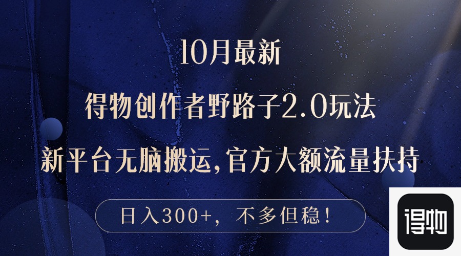 （12901期）10月全新得物APP原创者歪门邪道2.0游戏玩法，新渠道没脑子运送，日入300-小i项目网