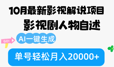 （12904期）10月份全新电影解说新项目，影视作品角色自叙，AI一键生成 运单号轻轻松松月收入20000-小i项目网