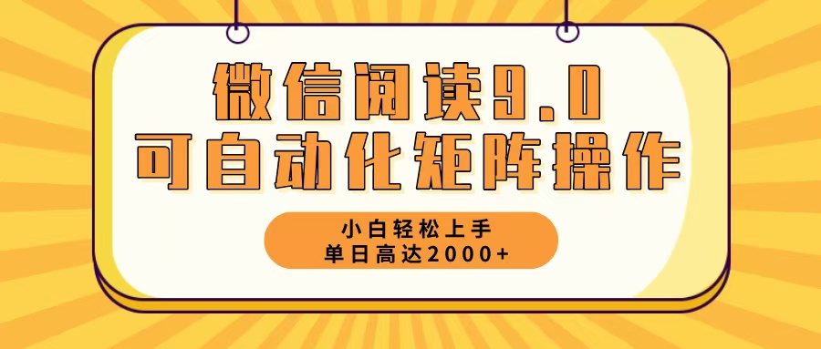 （12905期）微信阅读9.0全新游戏玩法每日5min日入2000＋-小i项目网