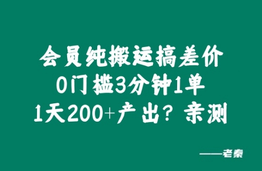 VIP纯运送搞价格差，0门坎3分钟左右1单，1天200 产出率?亲自测试-小i项目网