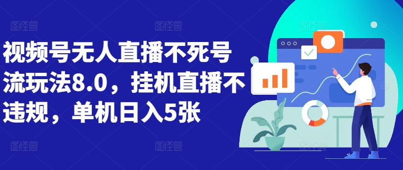 微信视频号无人直播不死号流游戏玩法8.0，放置挂机直播间不违规，单机版日入5张【揭密】-小i项目网