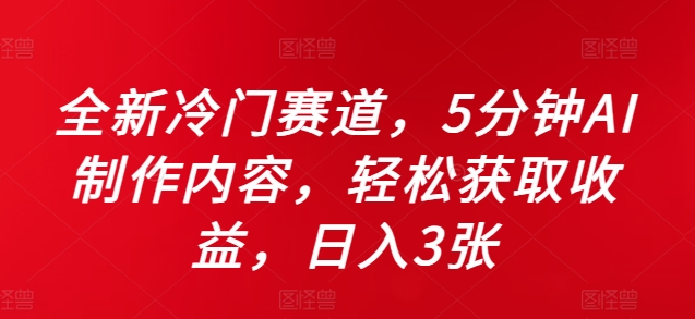 全新升级小众跑道，5minAI制做具体内容，轻轻松松获得收益，日入3张【揭密】-小i项目网