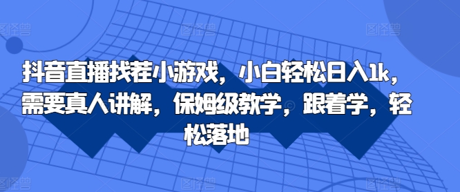 抖音直播间找茬小游戏，新手轻轻松松日入1k，必须真人版解读，家庭保姆级课堂教学，跟着做，轻轻松松落地式【揭密】-观竹阁