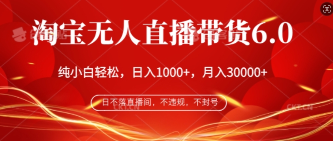 淘宝网没有人直播卖货6.0，不违规，防封号，纯小白快速上手，月入了万-观竹阁