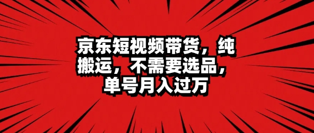 京东商城短视频达人卖货 没脑子运送 不用选款 引流矩阵实际操作 运单号一周破万-观竹阁