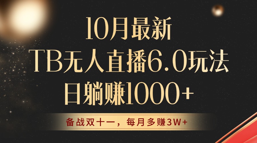 （12907期）10月全新TB无人直播6.0游戏玩法，不违规防封号，睡后完成躺着赚钱，每个月挣到3W ！-小i项目网