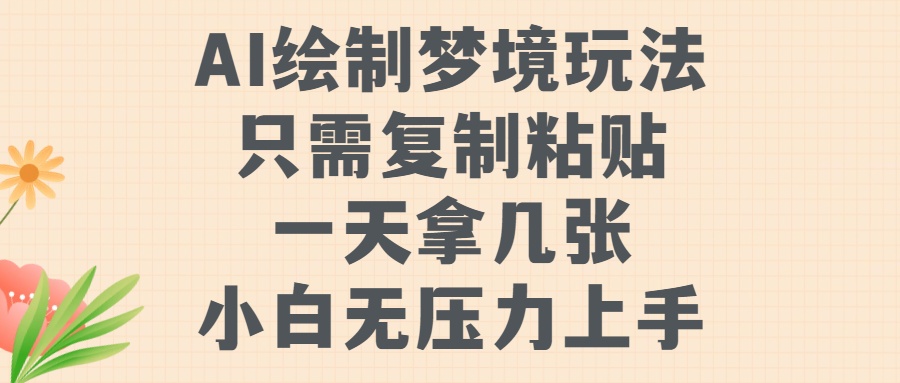 AI制作梦镜游戏玩法，只需拷贝，一天轻轻松松拿多张，小白无工作压力入门【揭密】-小i项目网