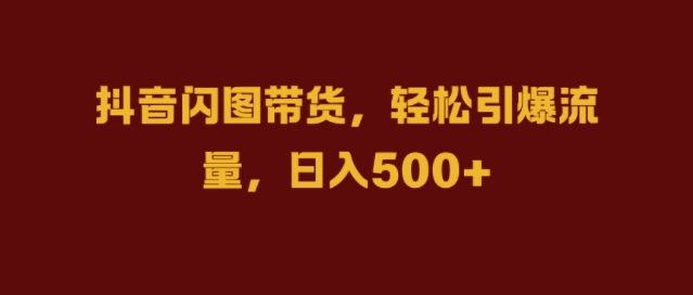 抖音视频闪图卖货，轻轻松松引爆流量，日入多张【揭密】-小i项目网