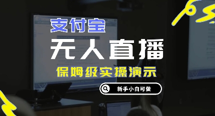 零成本支付宝钱包无人直播，家庭保姆级实际操作演试，认真看完新手入门能做，完成睡后收入-小i项目网