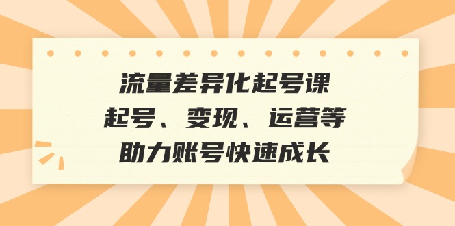 （12911期）总流量多元化养号课：养号、转现、运营等，助推账户快速增长-小i项目网