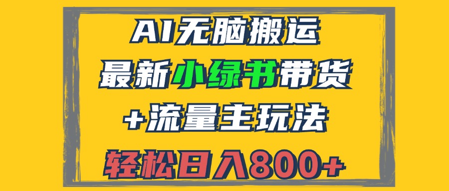 （12914期）2024全新小绿书卖货 微信流量主游戏玩法，AI没脑子运送，3min一篇图文并茂，日入800-小i项目网