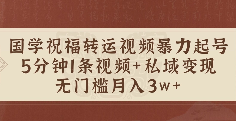 国学经典祝愿装运短视频暴力行为养号，5min1条短视频 风水玄学粉私域变现，零门槛月入了W-小i项目网