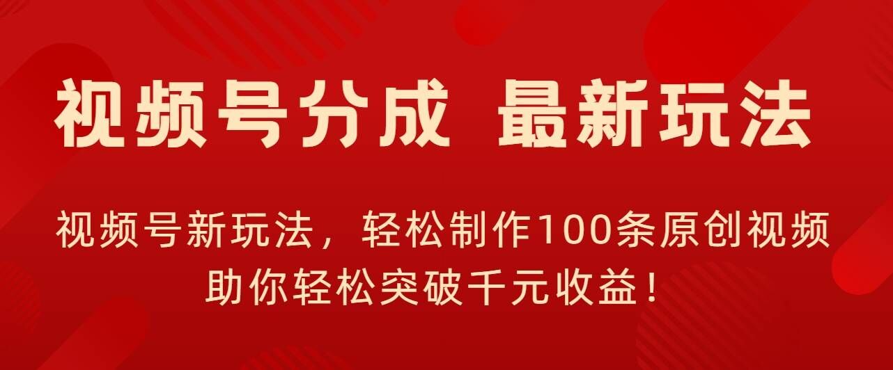 微信视频号新模式，轻轻松松制做100条原创短视频，让你可以提升千块盈利!-小i项目网