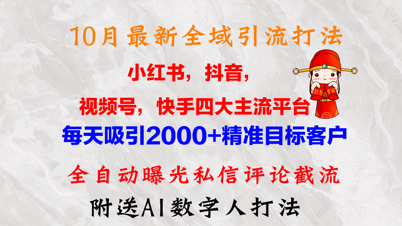 （12921期）10月全新小红书的，抖音视频，微信视频号，快手视频四大平台示范区引流方法，，每日吸引住2000…-小i项目网