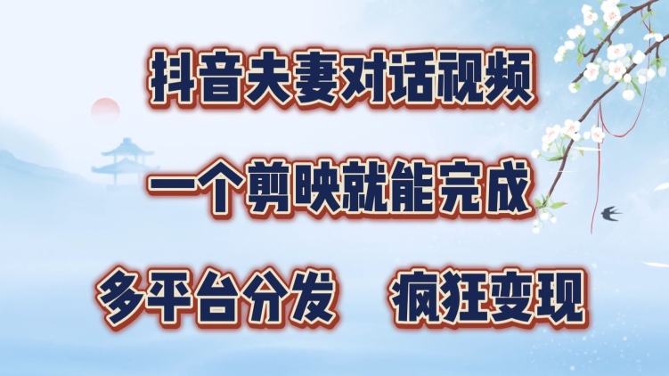 抖音视频夫妇搞笑对话视频，一个剪辑软件就可以完成，多平台分发，玩命增粉转现-小i项目网