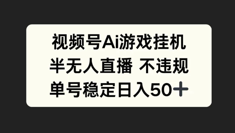 微信视频号AI游戏挂JI，半无人直播不违规，运单号平稳日入50-小i项目网