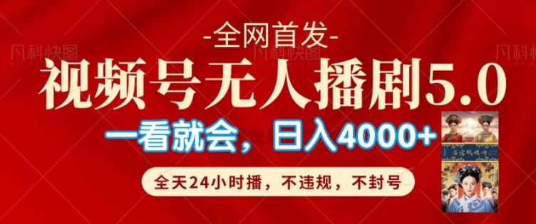 微信视频号无人直播5.0“播剧”不违规，防封号，总流量爆满，纯小白快速上手-小i项目网