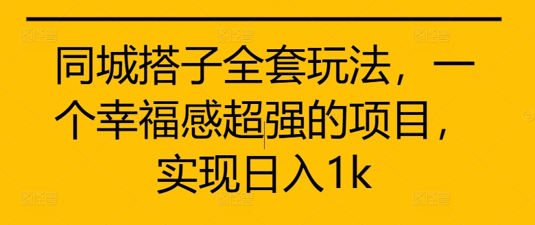 同城网搭子整套游戏玩法，一个满足感极强的新项目，完成日入1k【揭密】-小i项目网