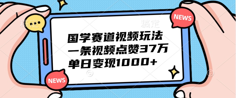 国学经典跑道短视频游戏玩法，一条点赞量37万，单日转现1000-小i项目网