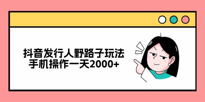 （12929期）抖音发路人歪门邪道游戏玩法，手机操控一天2000-小i项目网