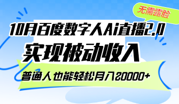 （12930期）10月百度搜索虚拟数字人Ai直播间2.0，不用漏脸，完成互联网赚钱，平常人都可以轻松月…-小i项目网