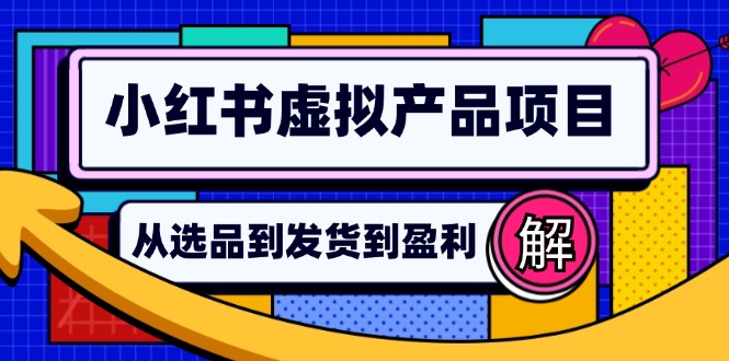 （12937期）小红书的虚拟商品店铺管理手册：从选款到自动发卡密，真正实现日躺着赚钱好几百-小i项目网