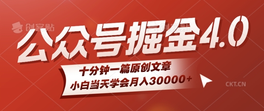 微信公众号AI掘金4.0玩法，十分钟一篇原创文档，小白当天学会月入4位数-小i项目网