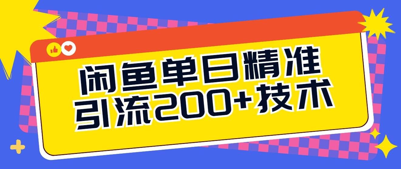 闲鱼平台单日引流方法200 技术性，轻轻松松好下手-小i项目网