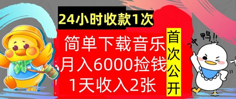 下载歌曲，月入6000元，24钟头收付款1次，使用方便，内部结构实例教程，首次亮相-小i项目网