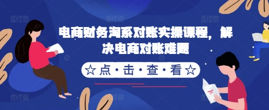 电商财务淘宝查账实操课程，处理电子商务查账难点-小i项目网