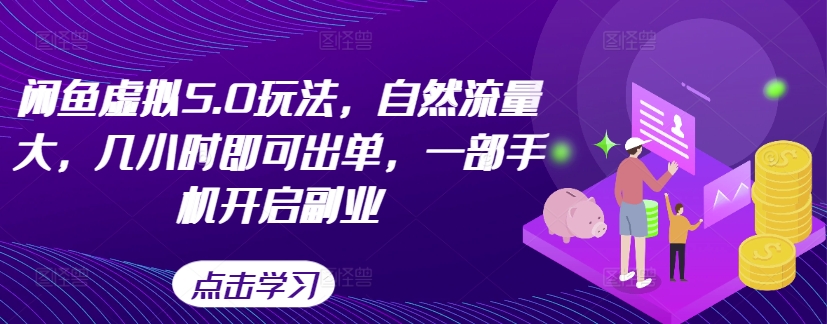 闲鱼平台虚似5.0游戏玩法，自然搜索流量大，几小时即可开单，一部手机打开第二职业-小i项目网