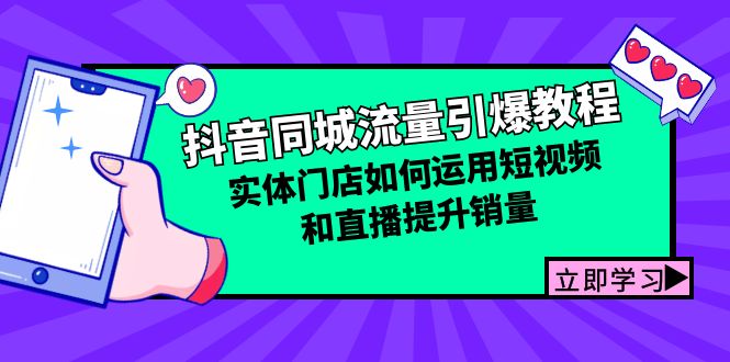 （12945期）抖音同城总流量点爆实例教程：线下门店怎样利用短视频和直播提高销量-小i项目网