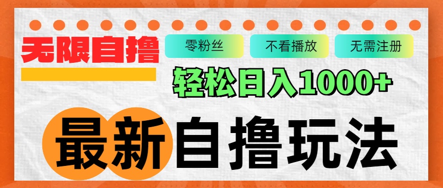 （12948期）全新自撸拉新模式，不受限制批量处理，轻轻松松日入1000-观竹阁