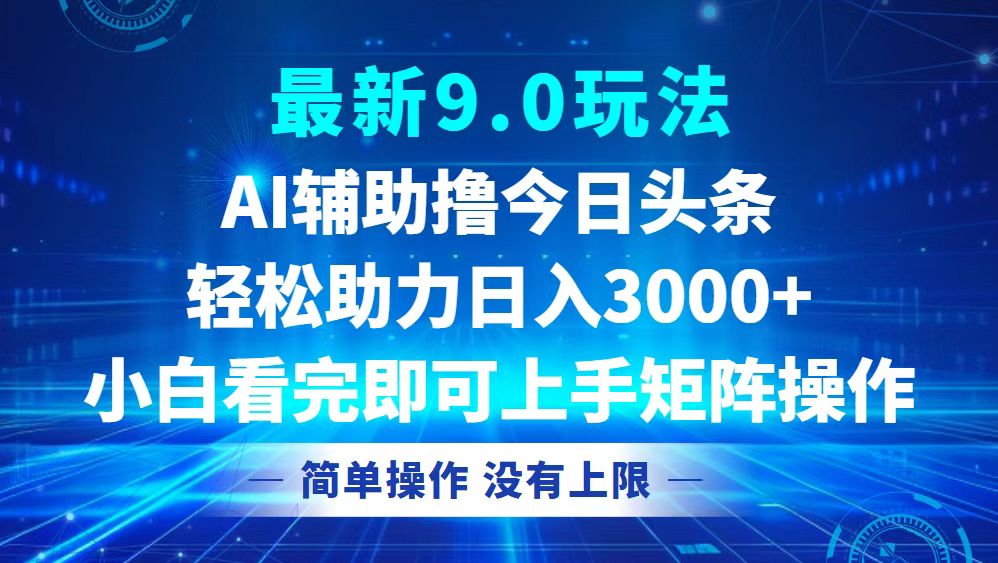 （12952期）今日今日头条全新9.0游戏玩法，轻轻松松引流矩阵日入3000-观竹阁