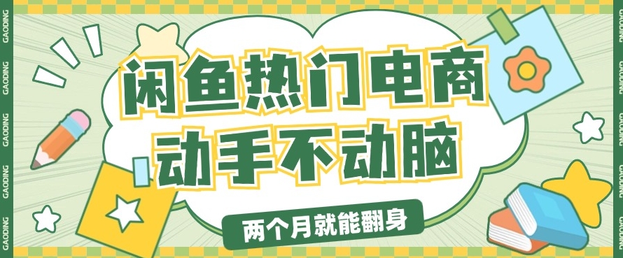 电子商务平台卖显示屏月入了W，全新满满干货，新手快速上手-小i项目网