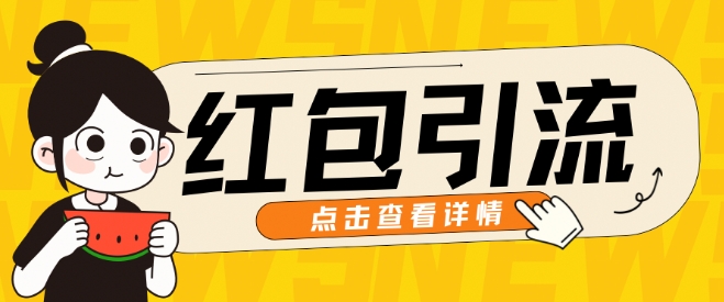 10月全新引流方法构思，大红包粉引流方法游戏玩法，轻轻松松引流方法上百人-小i项目网