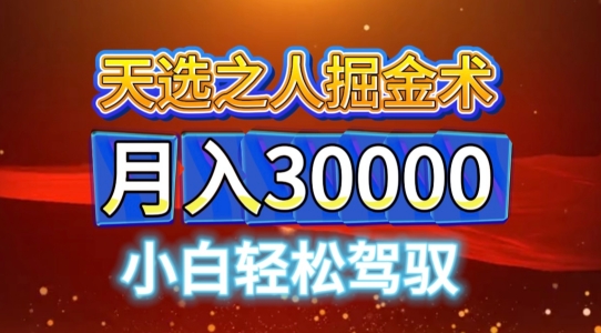 微信视频号天命之子掘金队术，当日养号，新手闭上眼干，月转现1w-小i项目网