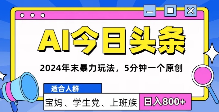 2024年末最强AI今日头条暴力行为游戏玩法，5min一个原创设计，心动不如行动-小i项目网