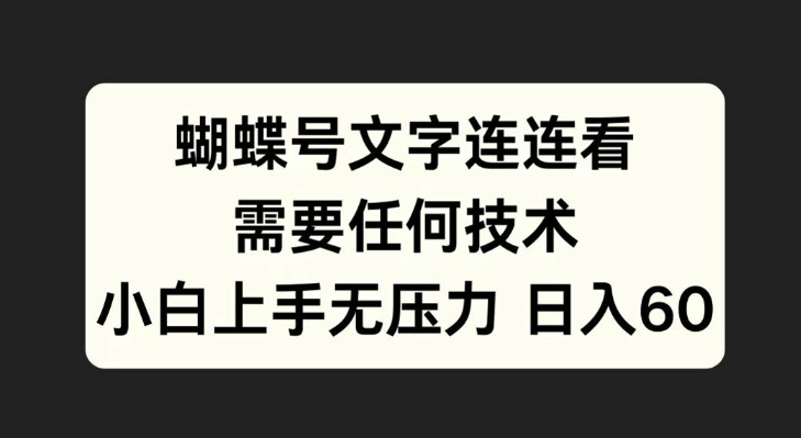 彩蝶号文本连连看游戏，不需要任何技术性，小白上手无工作压力【揭密】-小i项目网