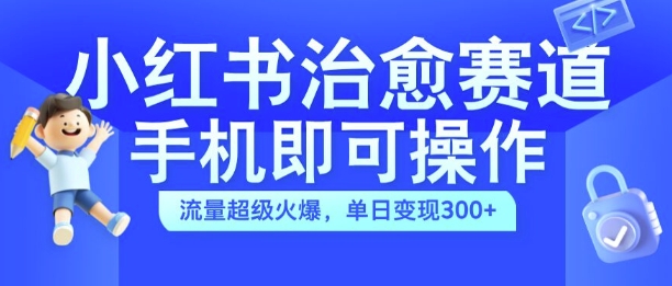 小红书的痊愈短视频跑道，手机上即可操作，总流量非常受欢迎，单日转现300 【揭密】-小i项目网