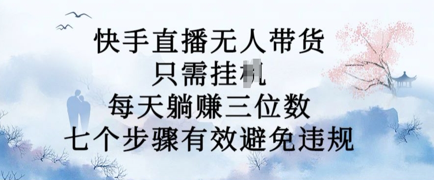 10月新模式，快手没有人卖货，每日躺Z三位数，七个流程有效防止违反规定【揭密】-小i项目网