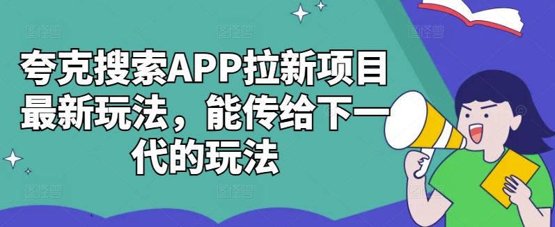 夸克搜索APP拉新项目全新游戏玩法，能发送给下一代游戏的玩法-小i项目网