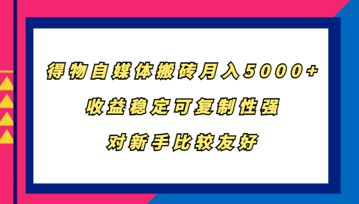 得物APP自媒体平台打金，月入5000 ，收益稳定复制性强，对新手比较友好-小i项目网