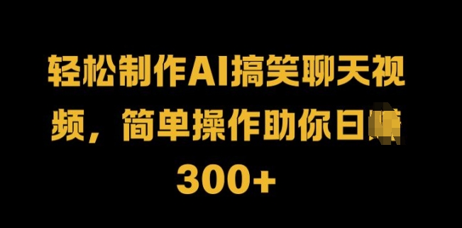 轻轻松松制做AI搞笑聊天短视频，易操作帮助你日入3张-小i项目网