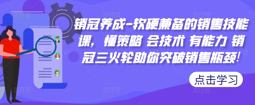 销售冠军培养-薄厚兼备的市场销售技能课，懂对策 会技术性 有实力 销售冠军三火轮帮助你提升市场销售短板!-小i项目网