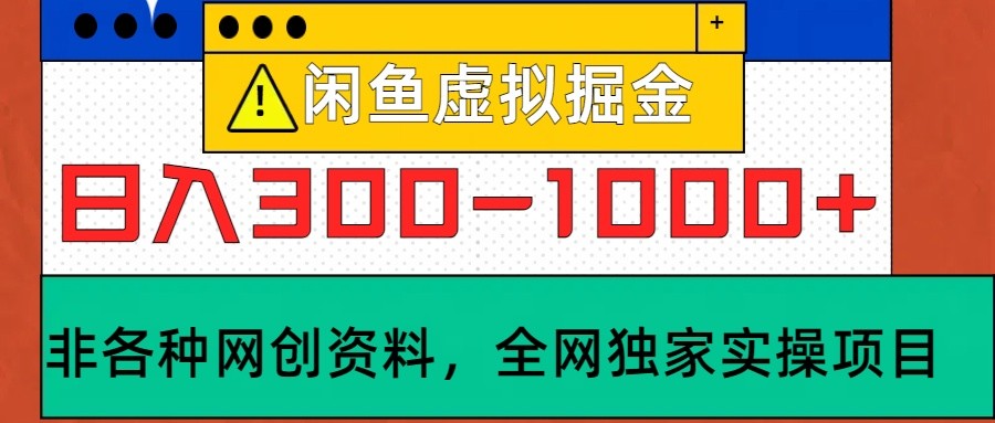 闲鱼平台虚似，日入300-1000 实际操作落地项目-小i项目网