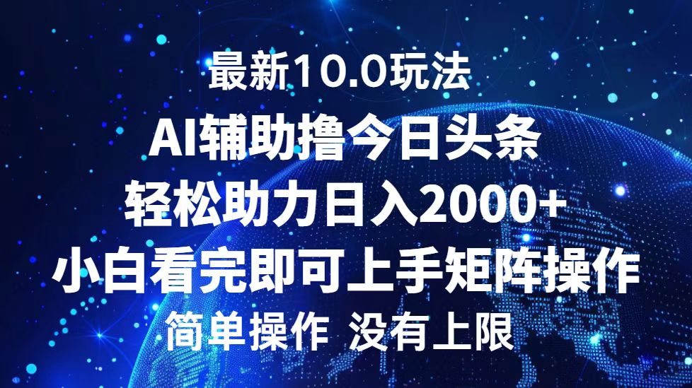 （12964期）今日今日头条全新10.0游戏玩法，轻轻松松引流矩阵日入2000-小i项目网